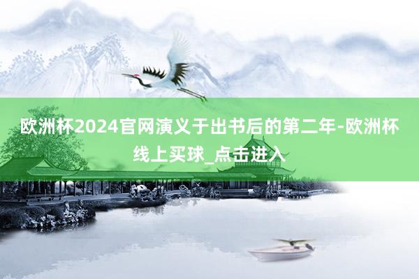 欧洲杯2024官网演义于出书后的第二年-欧洲杯线上买球_点击进入