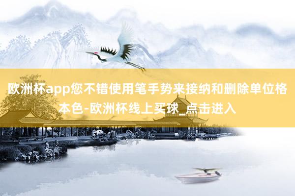 欧洲杯app您不错使用笔手势来接纳和删除单位格本色-欧洲杯线上买球_点击进入