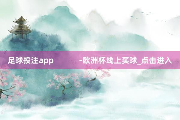 足球投注app            -欧洲杯线上买球_点击进入